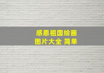 感恩祖国绘画图片大全 简单